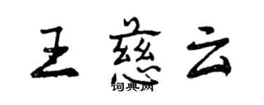 曾慶福王慈雲行書個性簽名怎么寫