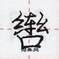 龐中華寫的硬筆行書轡