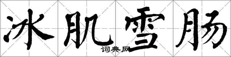 翁闓運冰肌雪腸楷書怎么寫