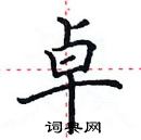 田英章寫的硬筆楷書卓