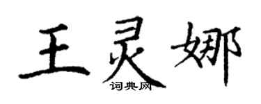 丁謙王靈娜楷書個性簽名怎么寫