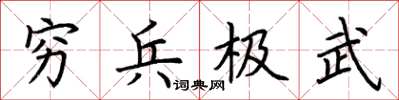 荊霄鵬窮兵極武楷書怎么寫