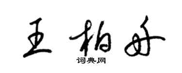 梁錦英王柏舟草書個性簽名怎么寫