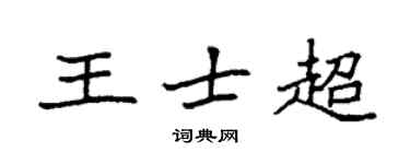 袁強王士超楷書個性簽名怎么寫