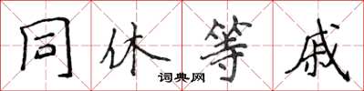侯登峰同休等戚楷書怎么寫