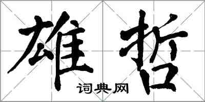 翁闓運雄哲楷書怎么寫