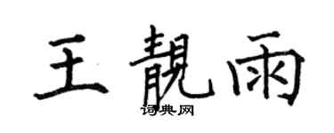 何伯昌王靚雨楷書個性簽名怎么寫