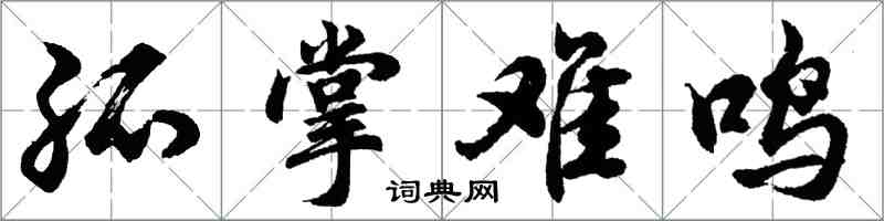 胡問遂孤掌難鳴行書怎么寫