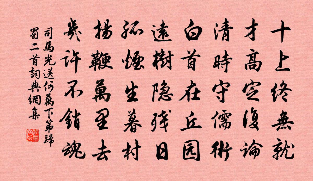 司馬光送何萬下第歸蜀二首書法作品欣賞