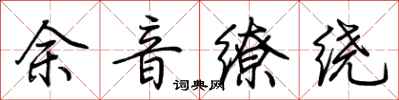 荊霄鵬餘音繚繞行書怎么寫