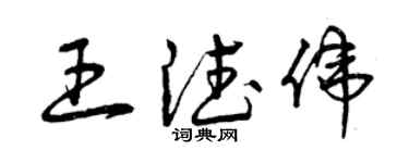 曾慶福王德偉草書個性簽名怎么寫
