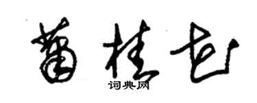 朱錫榮蕭桂花草書個性簽名怎么寫