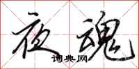 田英章夜魂行書怎么寫