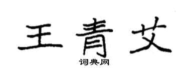 袁強王青艾楷書個性簽名怎么寫