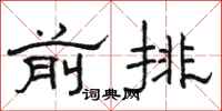 駱恆光前排隸書怎么寫