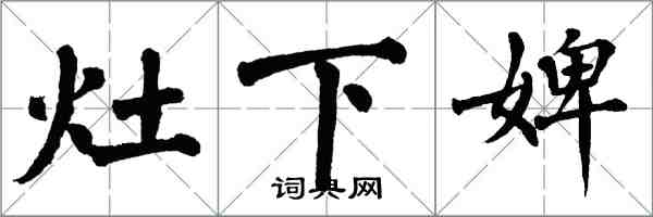 翁闓運灶下婢楷書怎么寫