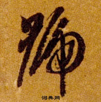 真草千字文中智永的寫法