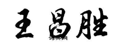 胡問遂王昌勝行書個性簽名怎么寫