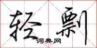 荊霄鵬輕剽行書怎么寫