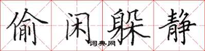 田英章偷閒躲靜楷書怎么寫