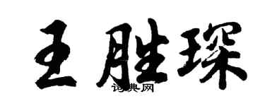 胡問遂王勝琛行書個性簽名怎么寫