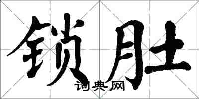 翁闓運鎖肚楷書怎么寫