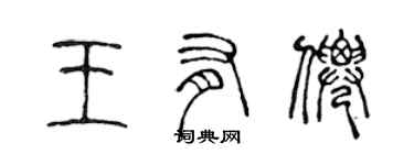 陳聲遠王有仙篆書個性簽名怎么寫