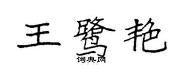 袁強王鷺艷楷書個性簽名怎么寫