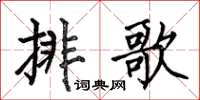 何伯昌排歌楷書怎么寫