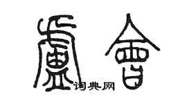 陳墨盧會篆書個性簽名怎么寫