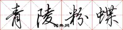 田英章青陵粉蝶行書怎么寫