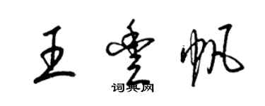 梁錦英王豐帆草書個性簽名怎么寫