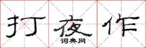 范連陞打夜作隸書怎么寫