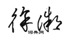 駱恆光徐微草書個性簽名怎么寫