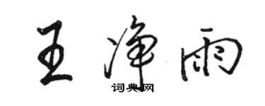 駱恆光王淨雨行書個性簽名怎么寫