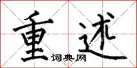 何伯昌重述楷書怎么寫