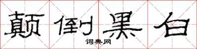 范連陞顛倒黑白隸書怎么寫