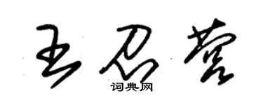 朱錫榮王召營草書個性簽名怎么寫