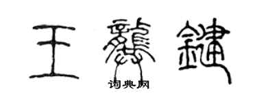 陳聲遠王龔鍵篆書個性簽名怎么寫