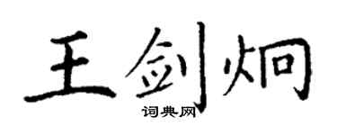 丁謙王劍炯楷書個性簽名怎么寫