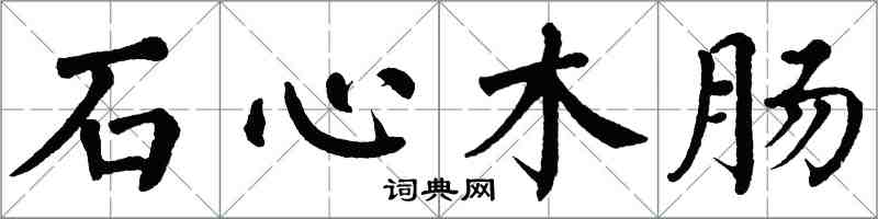 翁闓運石心木腸楷書怎么寫