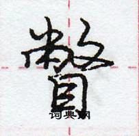 龐中華寫的硬筆行書瞥