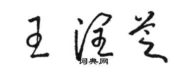 駱恆光王潤芝草書個性簽名怎么寫