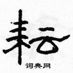 駱恆光寫的硬筆隸書耘