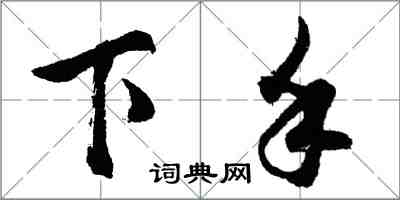 胡問遂下手行書怎么寫