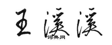 駱恆光王溪溪行書個性簽名怎么寫