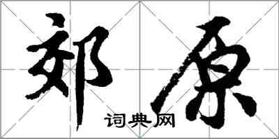 胡問遂郊原行書怎么寫