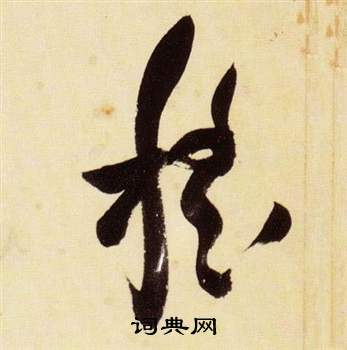 千字文中張瑞圖的寫法