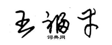 朱錫榮王福幸草書個性簽名怎么寫