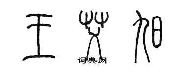 陳墨王艾旭篆書個性簽名怎么寫